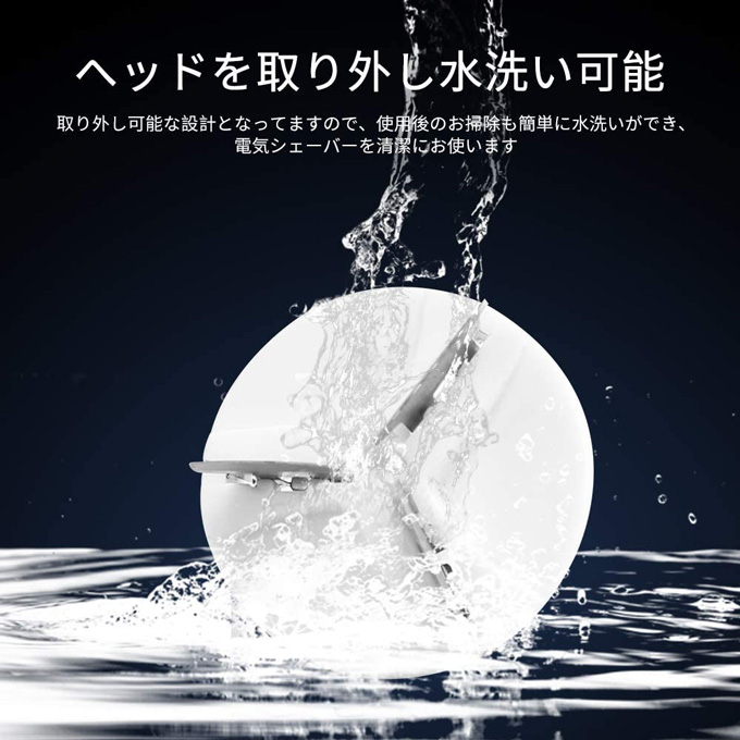 水洗いシェーバー