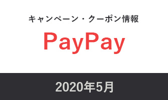 2020年5月paypayキャンペーン・クーポン情報