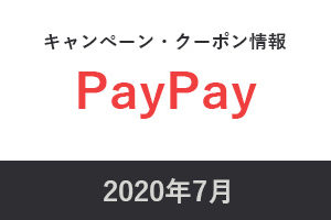2020年7月paypayキャンペーン・クーポン情報