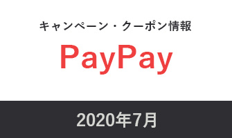 2020年7月paypayキャンペーン・クーポン情報