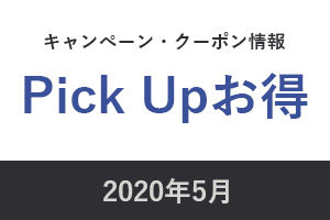 Pick Upお得！2020年5月キャンペーン＆クーポン情報
