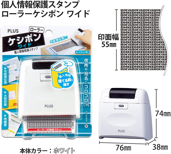 個人情報を消すコロコロ