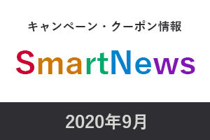 2020年9月スマートニュースキャンペーン・クーポン情報