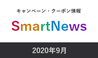 2020年9月スマートニュースキャンペーン・クーポン情報